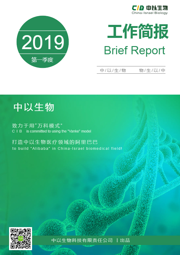 中以生物2019年第一季度工作简报