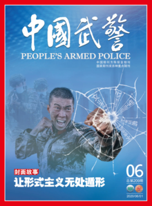 《中国武警》2020年第6期