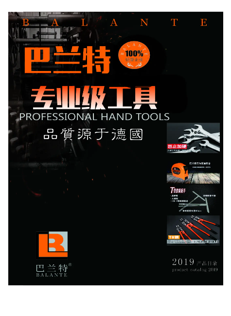 巴兰特五金工具