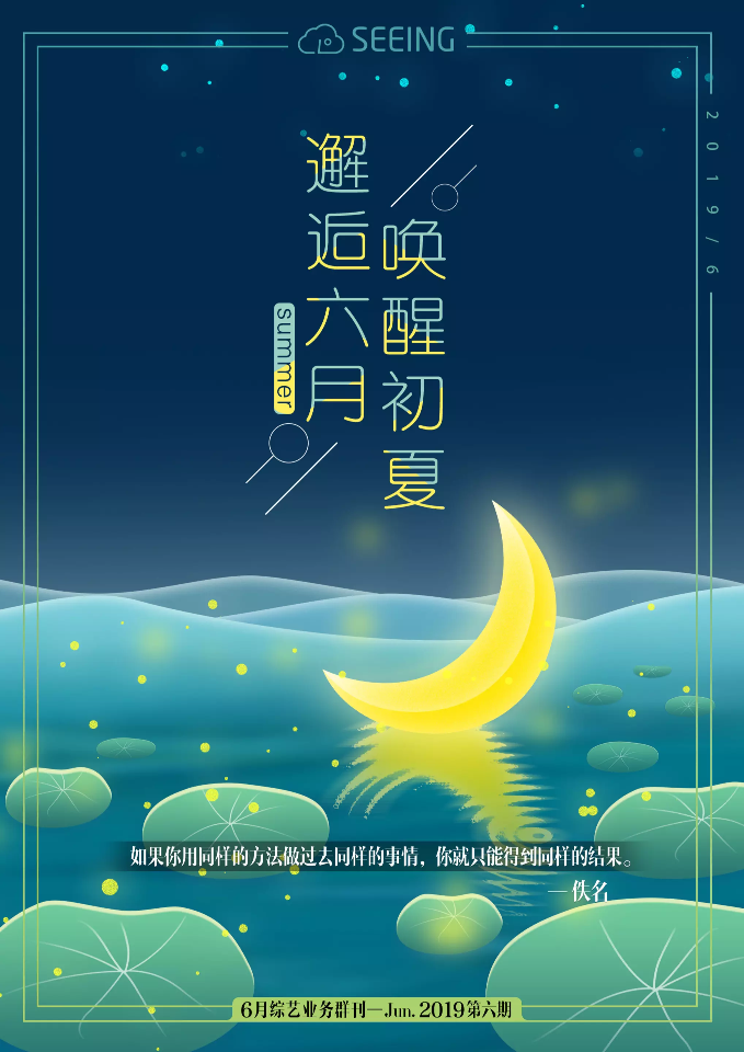 综艺6月刊《邂逅六月，唤醒初夏》