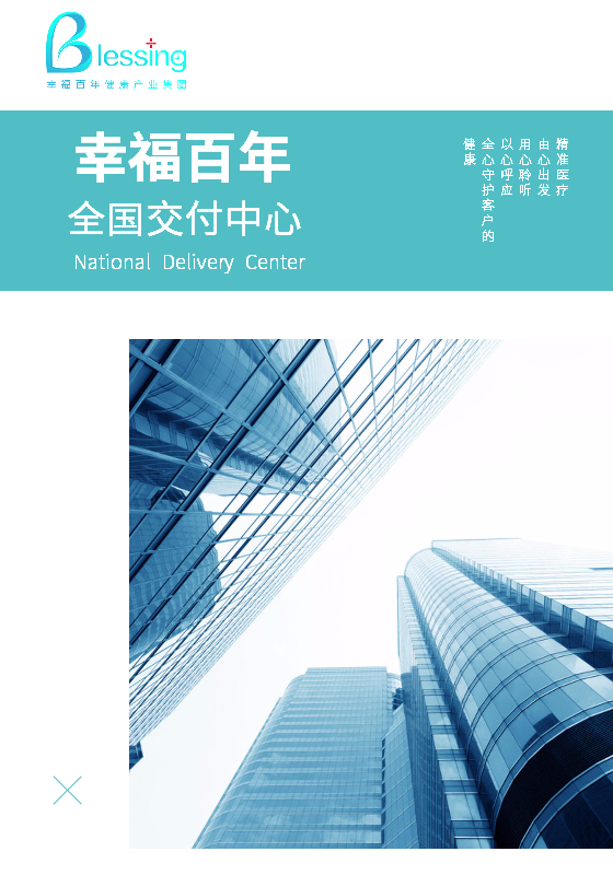 幸福百年—全国交付中心