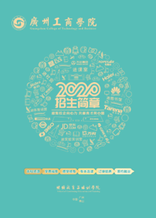 2020年广州工商学院双学历教育招生简章