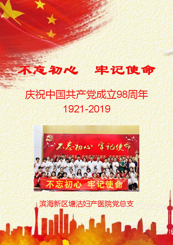 塘沽妇产医院庆祝建党98周年