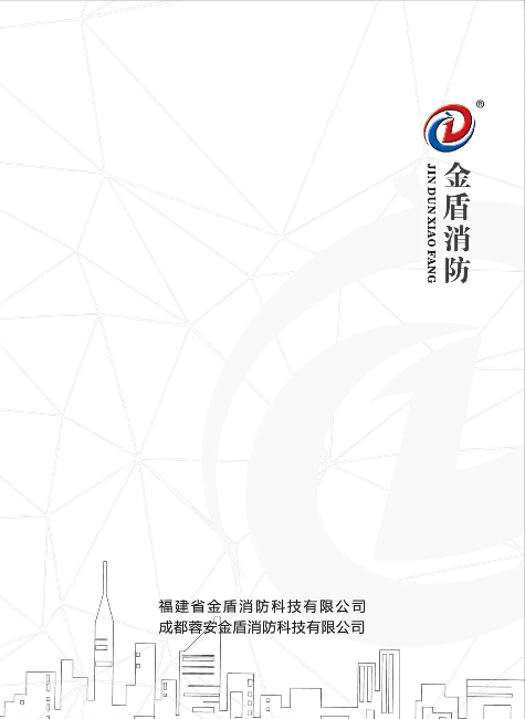 金盾消防电子画册