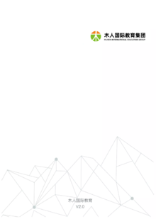 北京木人国际教育集团企业画册