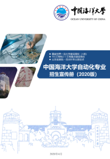 中国海洋大学自动化专业招生宣传册（2020版）