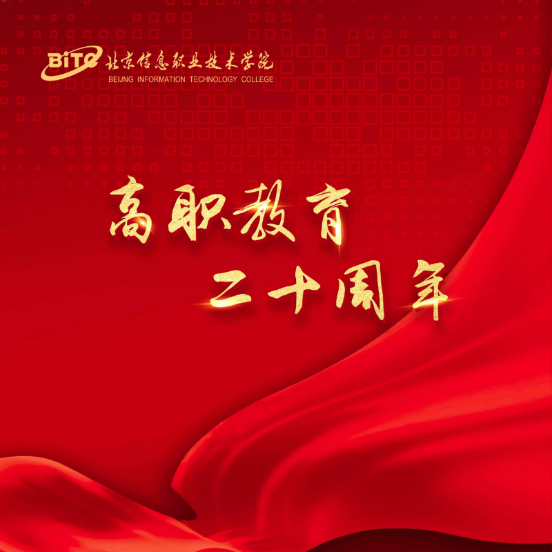 北京信息职业技术学院高职教育二十周年画册