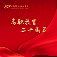北京信息职业技术学院高职教育二十周年画册