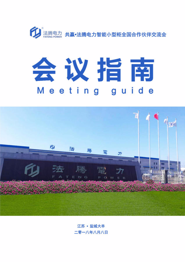 会议指南 | 共赢•法腾电力智能小型柜全国合作伙伴交流会