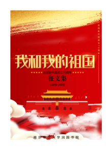南京审计大学润园书院  “我和我的祖国”征文选