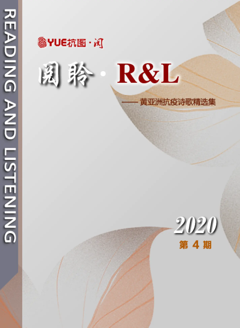 阅聆▪R&L 2020年 第四期