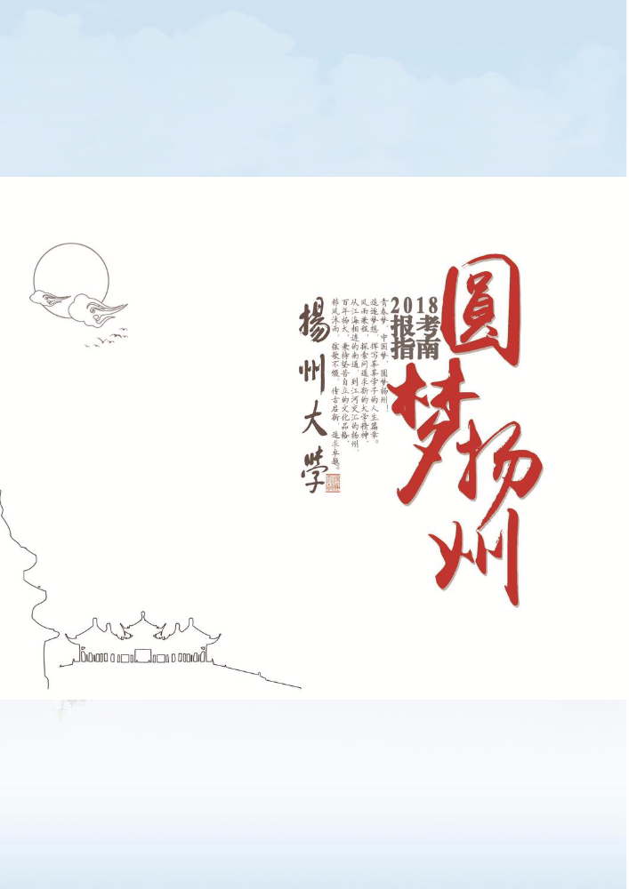 圆梦扬州——扬州大学2018年报考指南