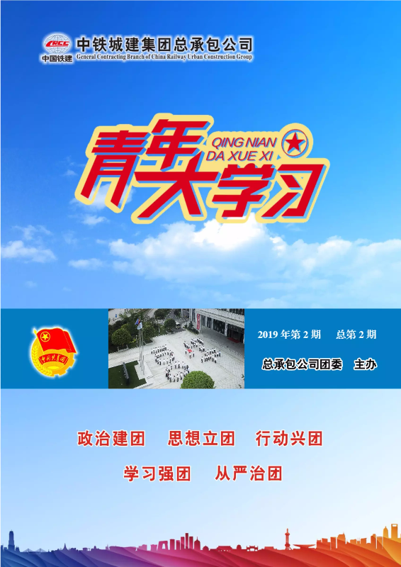 青年大学习-2019年第2期，总第2期