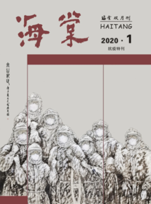 《海棠》双月刊2020年第1期