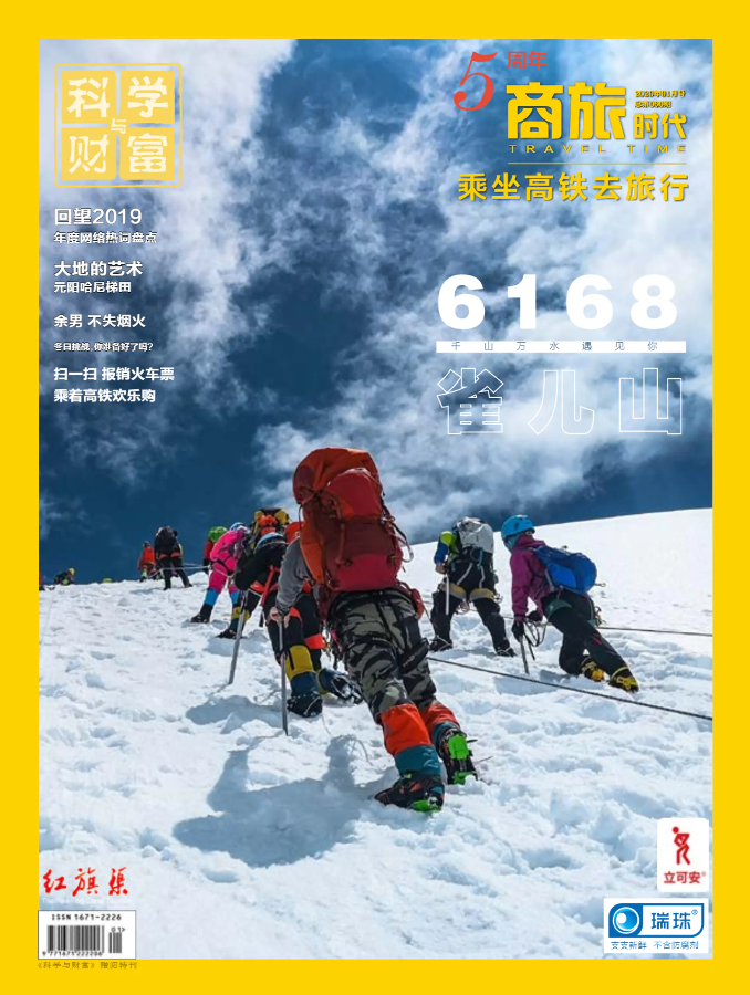 高铁《商旅时代》2020年1月刊