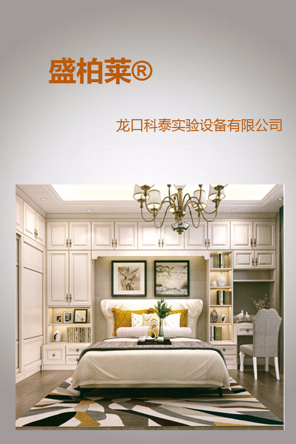 龙口科泰 盛柏莱®装饰