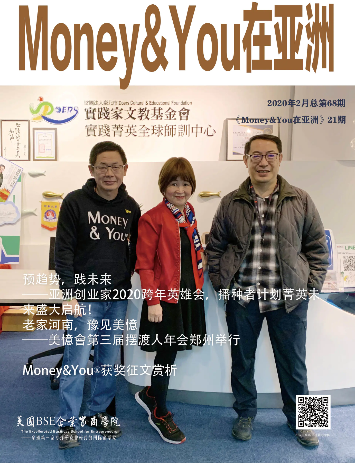 《Money＆You在亚洲》68期征文特刊