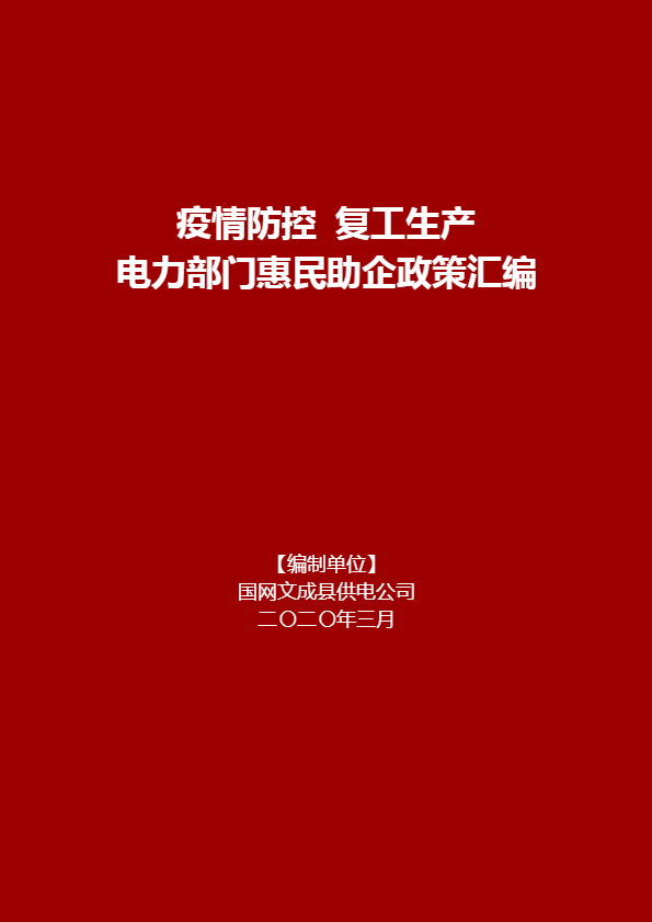 电力部门惠民助企政策汇编-文成