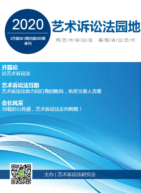 艺术诉讼法园地【2020年03月第001期总第005期】