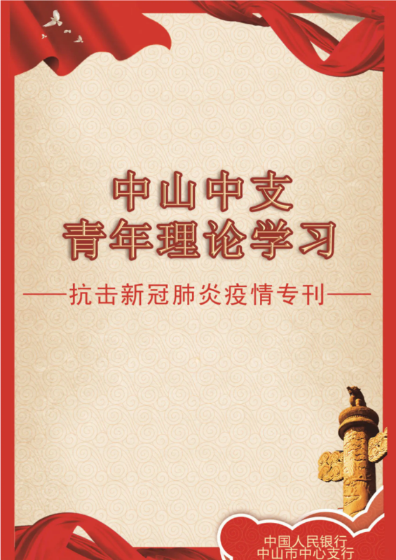 中山中支青年理论学习（抗击新冠肺炎疫情专刊）