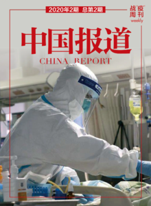 《中国报道·战“疫”周刊》第2期