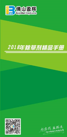 2018年佛山盈辉除草剂精品手册
