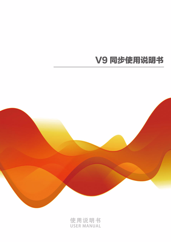 V9同步说明书