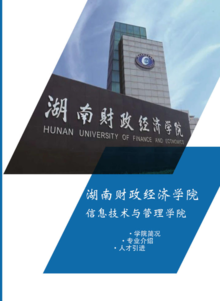湖南财政经济学院信息技术与管理学院招聘宣传