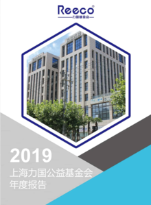2019年上海力国公益基金会年度报告