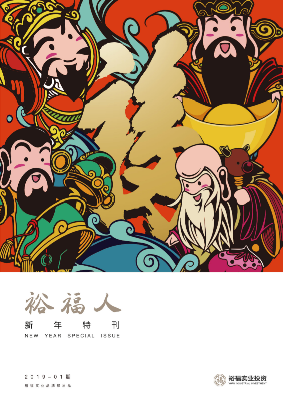 《裕福人》-新年特刊