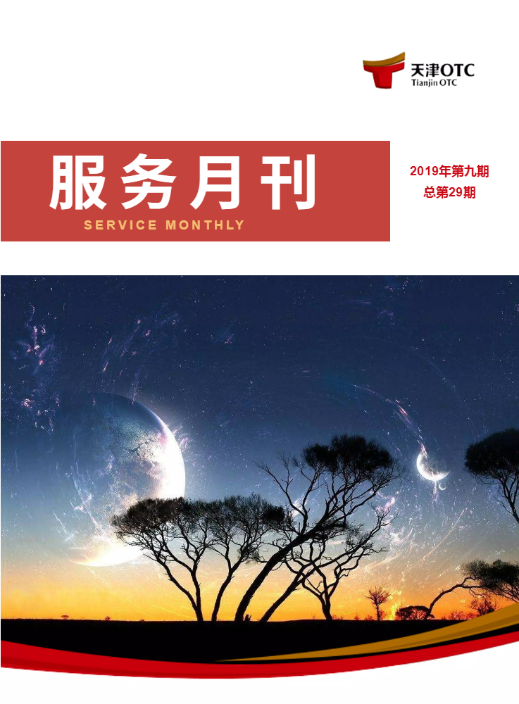 服务月刊2019年9月刊