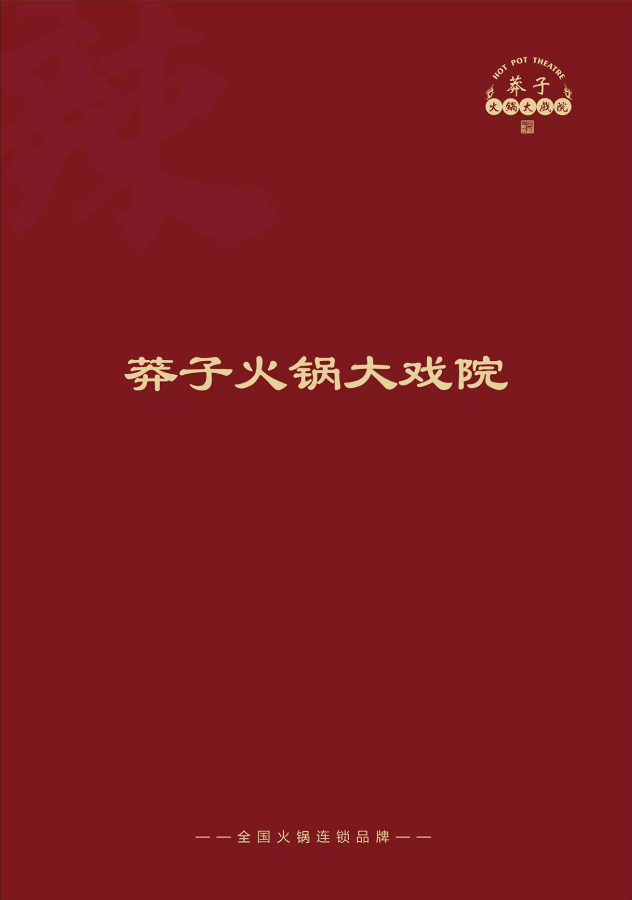 莽子火锅大戏院招商画册