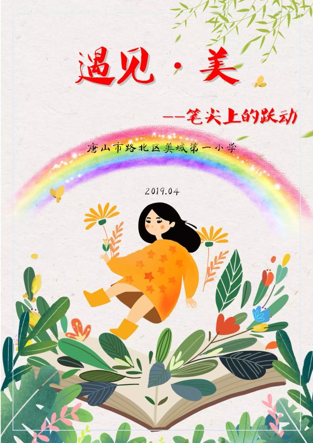 美域第一小学校刊《遇见·美》2019.04刊