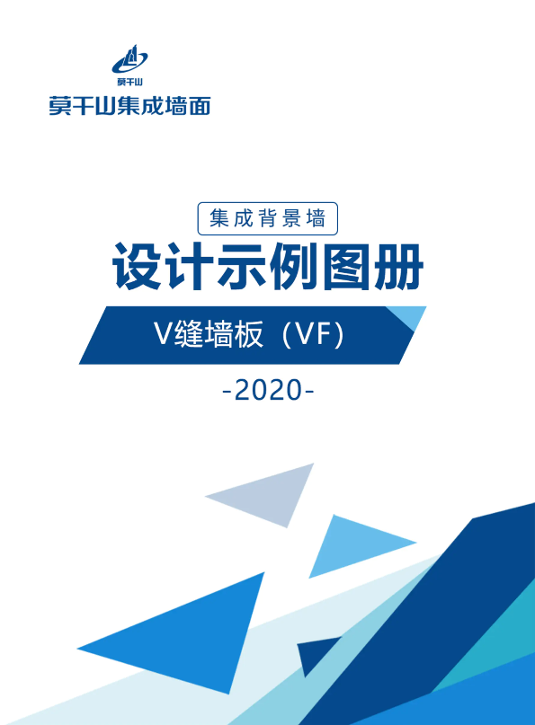 莫干山集成墙面一集成背景墙设计示例图册（V缝墙板VF）