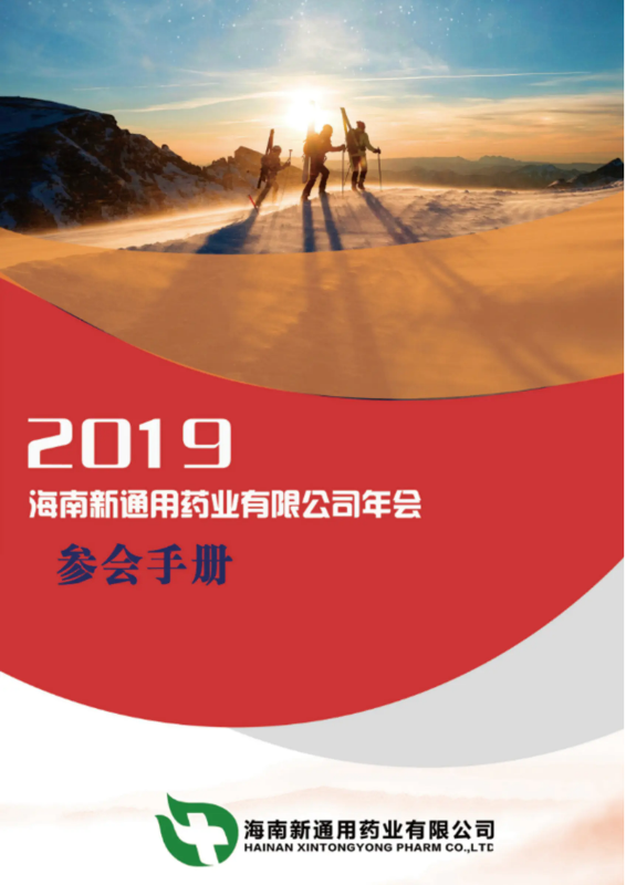 2019年海南新通用药业有限公司年会-参会手册
