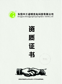 中工通明资质证书