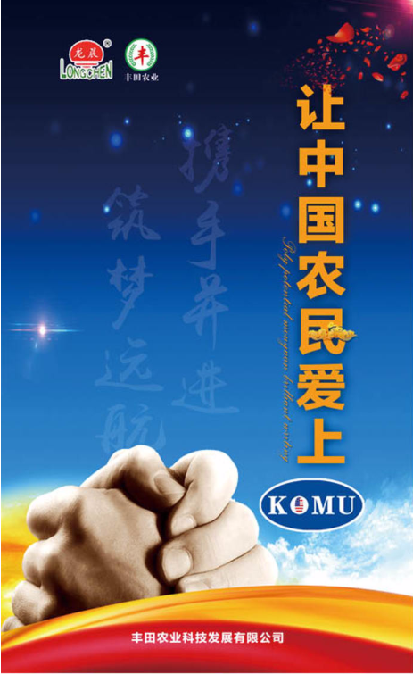 让中国农民爱上KOMU