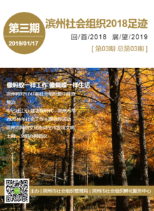 滨州社会组织2018足迹（第三期）