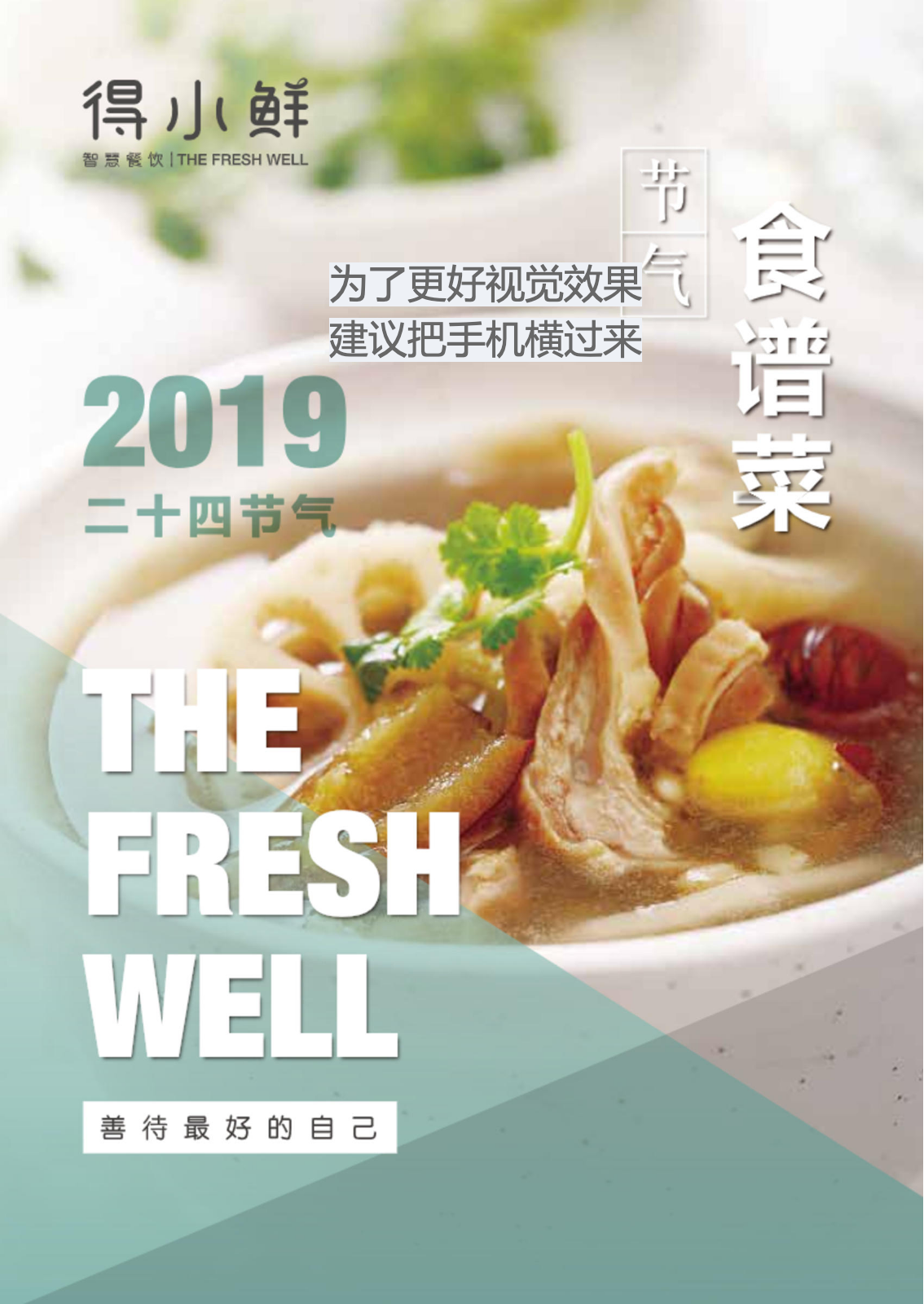 得小鲜2019节气食谱菜