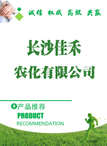 长沙佳禾农化有限公司产品宣传手册