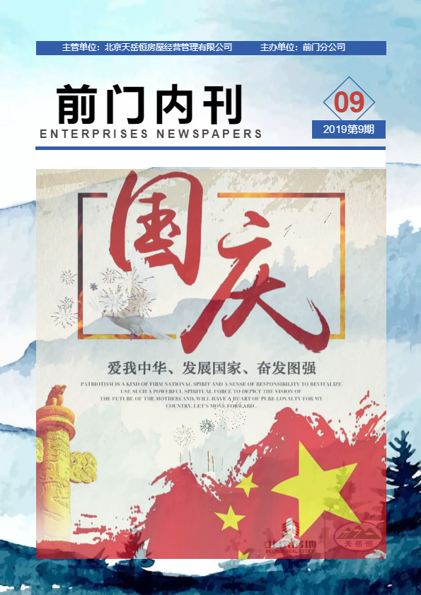 前门分公司9月内刊