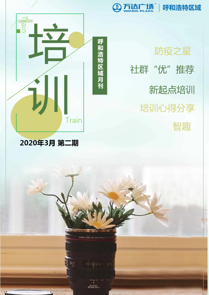 呼和浩特区域培训月刊（3月）