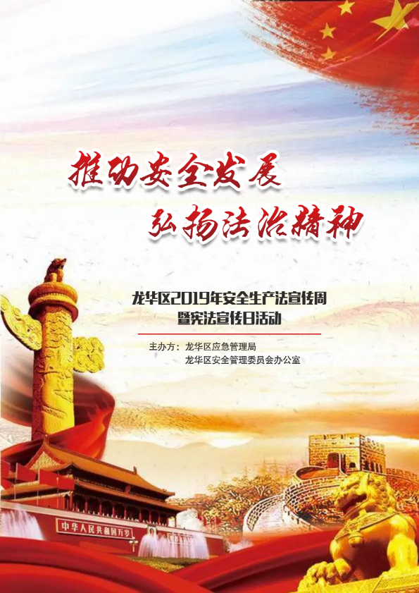 龙华区2019年安全生产法宣传周暨宪法宣传日画册