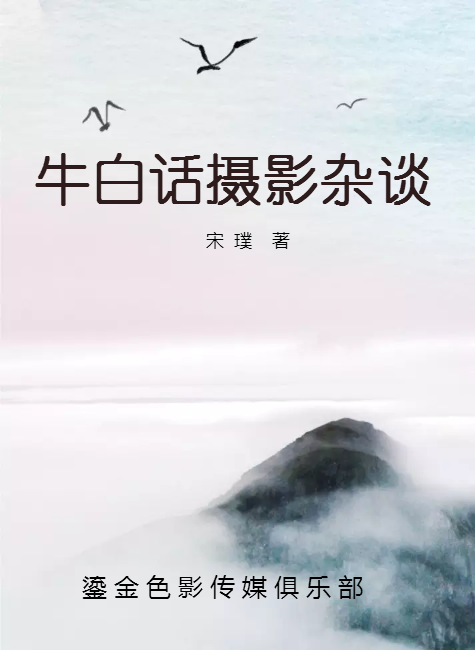 牛白话摄影杂谈