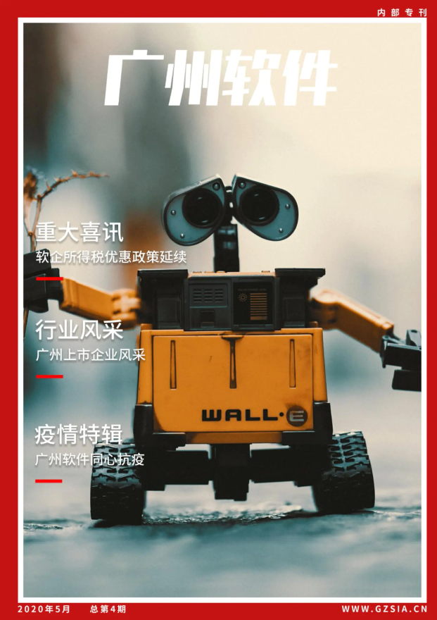 广州软件专刊 2020年5月刊