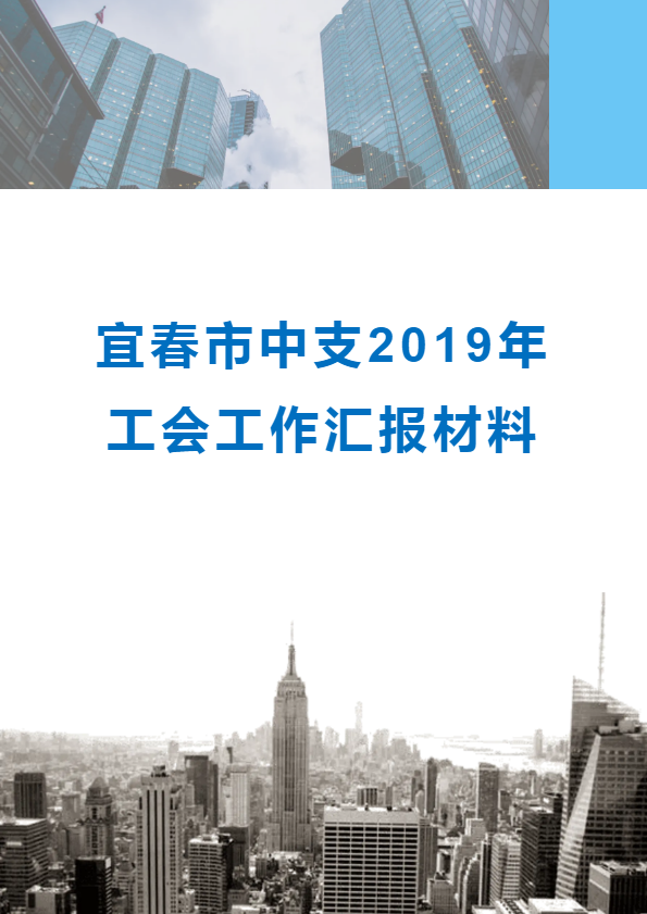 宜春市中支工会2019年汇报材料