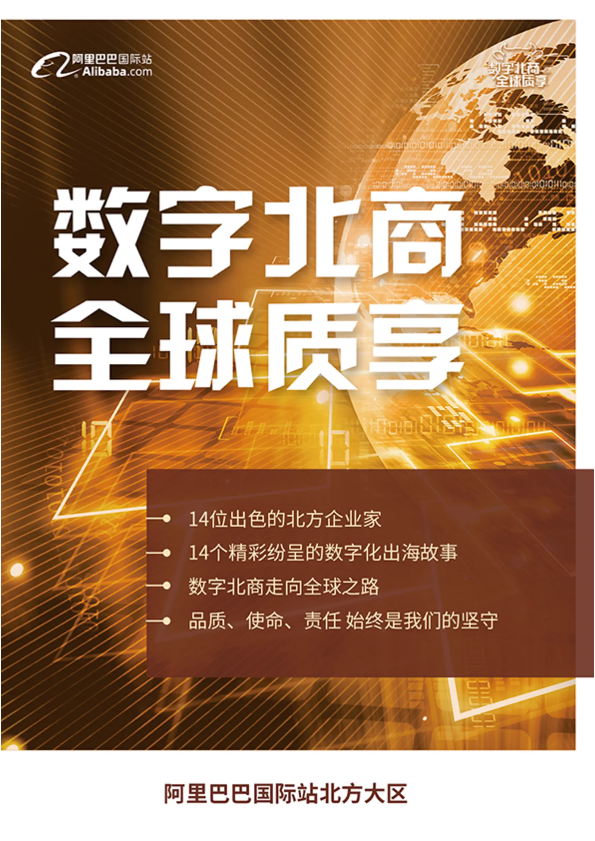 数字北商 全球质享 —— 14个北商企业家的出海之路