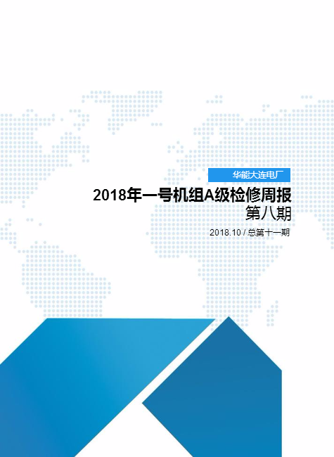 华能大连电厂2018年一号机组A级检修周报第八期