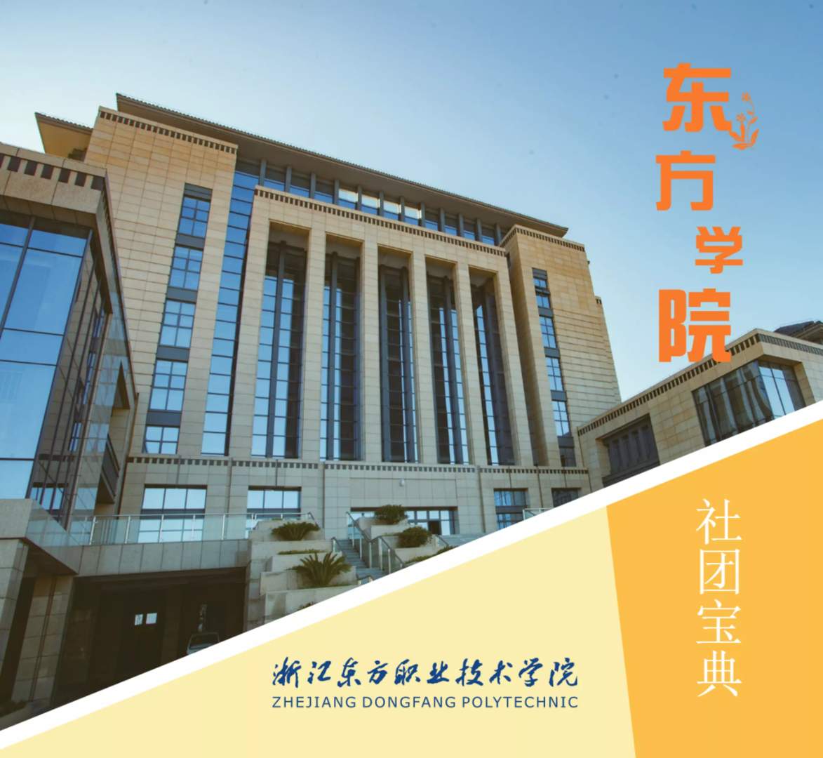 东方学院-社团宝典