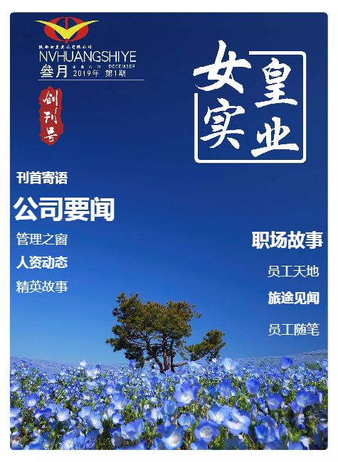 《女皇实业企业内刊-第一期2019年3月》